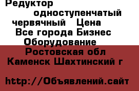 Редуктор NMRV-50, NMRV-63,  NMRW-63 одноступенчатый червячный › Цена ­ 1 - Все города Бизнес » Оборудование   . Ростовская обл.,Каменск-Шахтинский г.